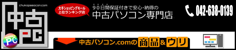 中古パソコンドットコム