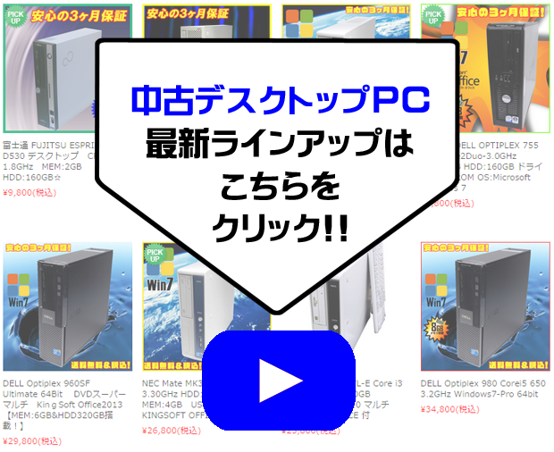 中古デスクトップパソコン 最新ラインアップページへ