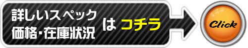 詳細スペック＆ご注文ページ