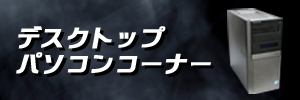 中古デスクトップPC