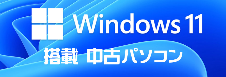 Windows11搭載 中古パソコン