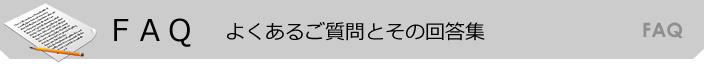 よくあるご質問とその回答集｜中古パソコン.com