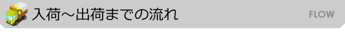 入荷から出荷までの流れ