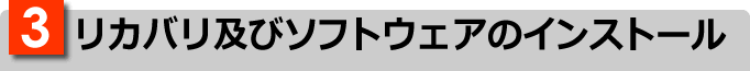 3.リカバリ及びソフトウェアのインストール