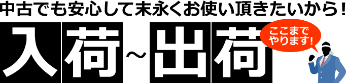 中古パソコンでも安心してお使いいただきたいからココまでやります