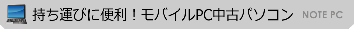 持ち運びに便利！モバイルPC中古パソコン