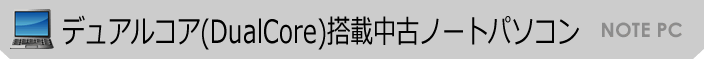 デュアルコア搭載中古ノートパソコン 取扱商品一覧