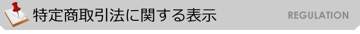 特定商取引法に関する表示｜中古パソコン.com