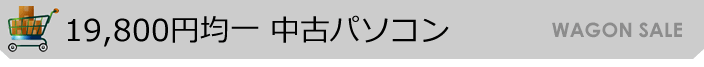 19,800円均一 取扱商品一覧