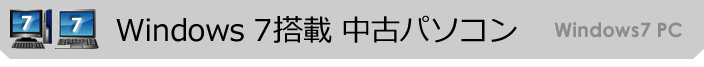 Windows7搭載中古パソコン 取扱商品一覧