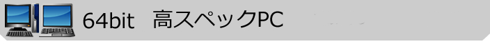 64ビット版中古パソコン 取扱商品一覧